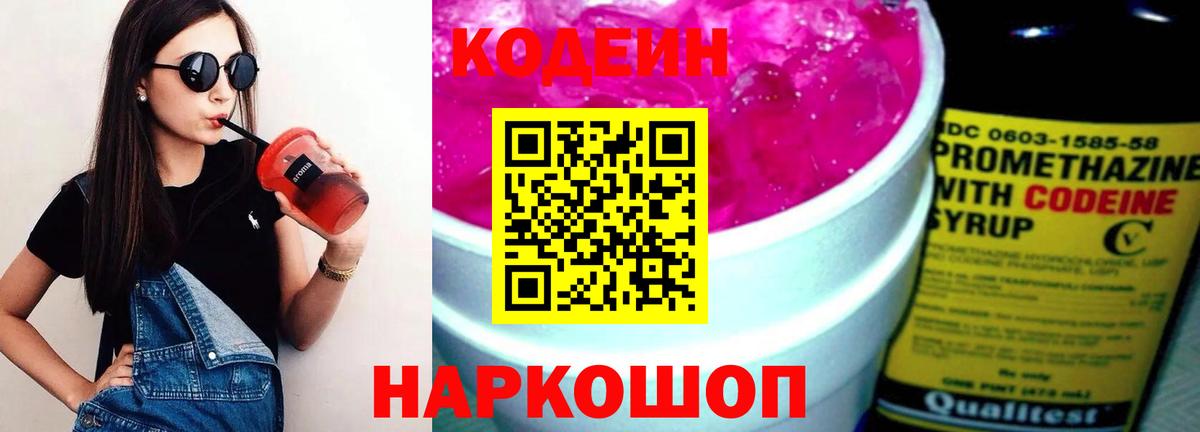 Тайшет  Кодеин Purple Drank  Вход с VPN  Кодеиновый сироп Lean напиток Lean (лин) 